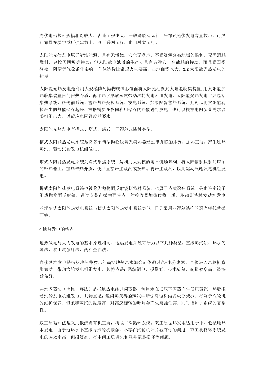 清洁能源发电的特点.docx_第2页