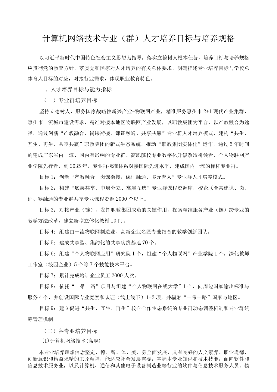 计算机网络技术专业（群）人才培养目标与培养规格.docx_第1页