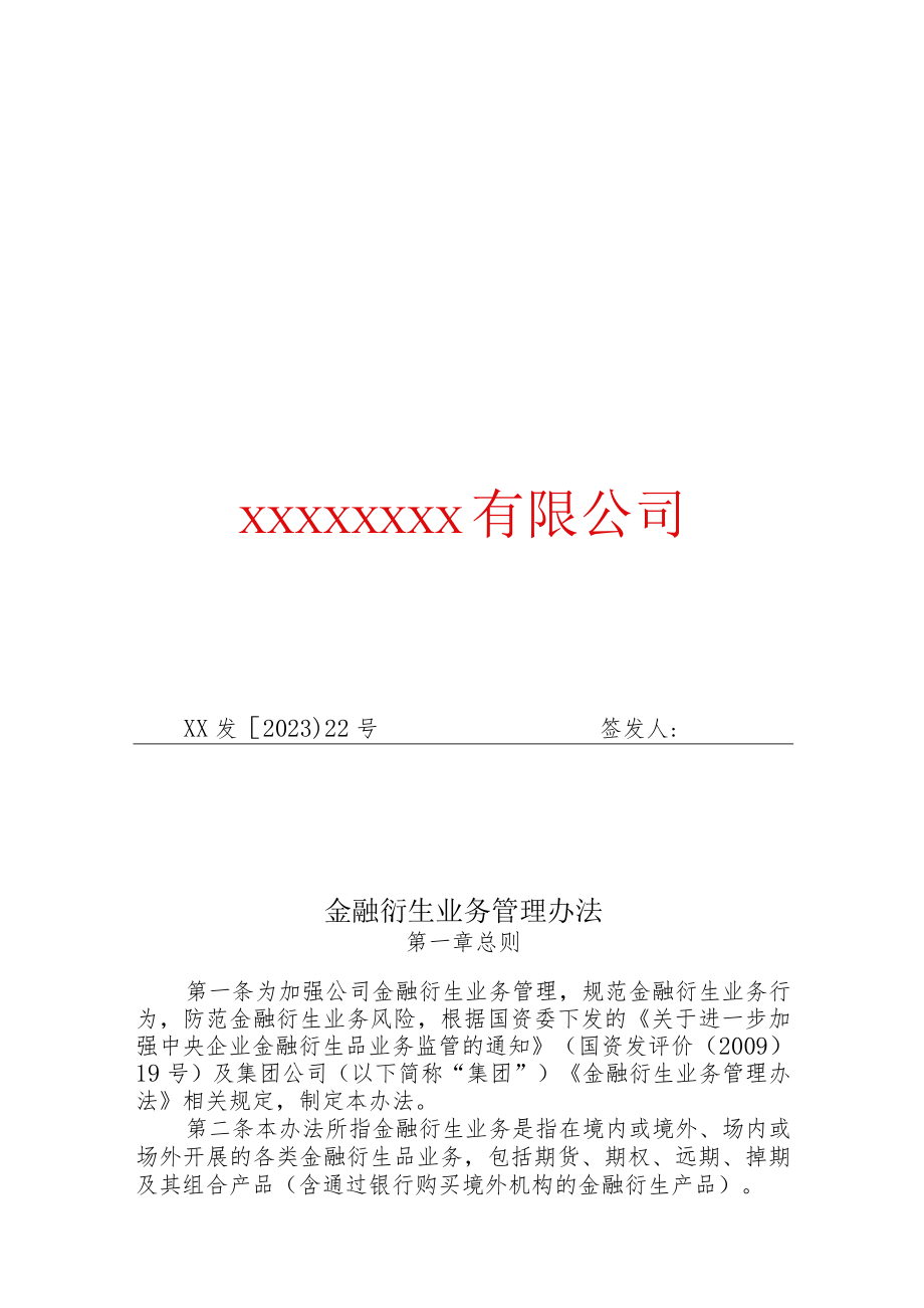 22.金融衍生业务管理办法.docx_第1页