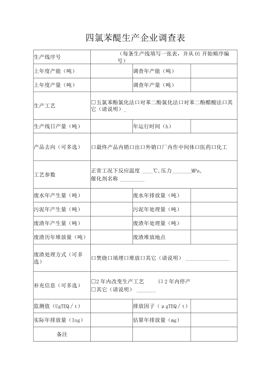 四氯苯醌生产企业调查表.docx_第1页