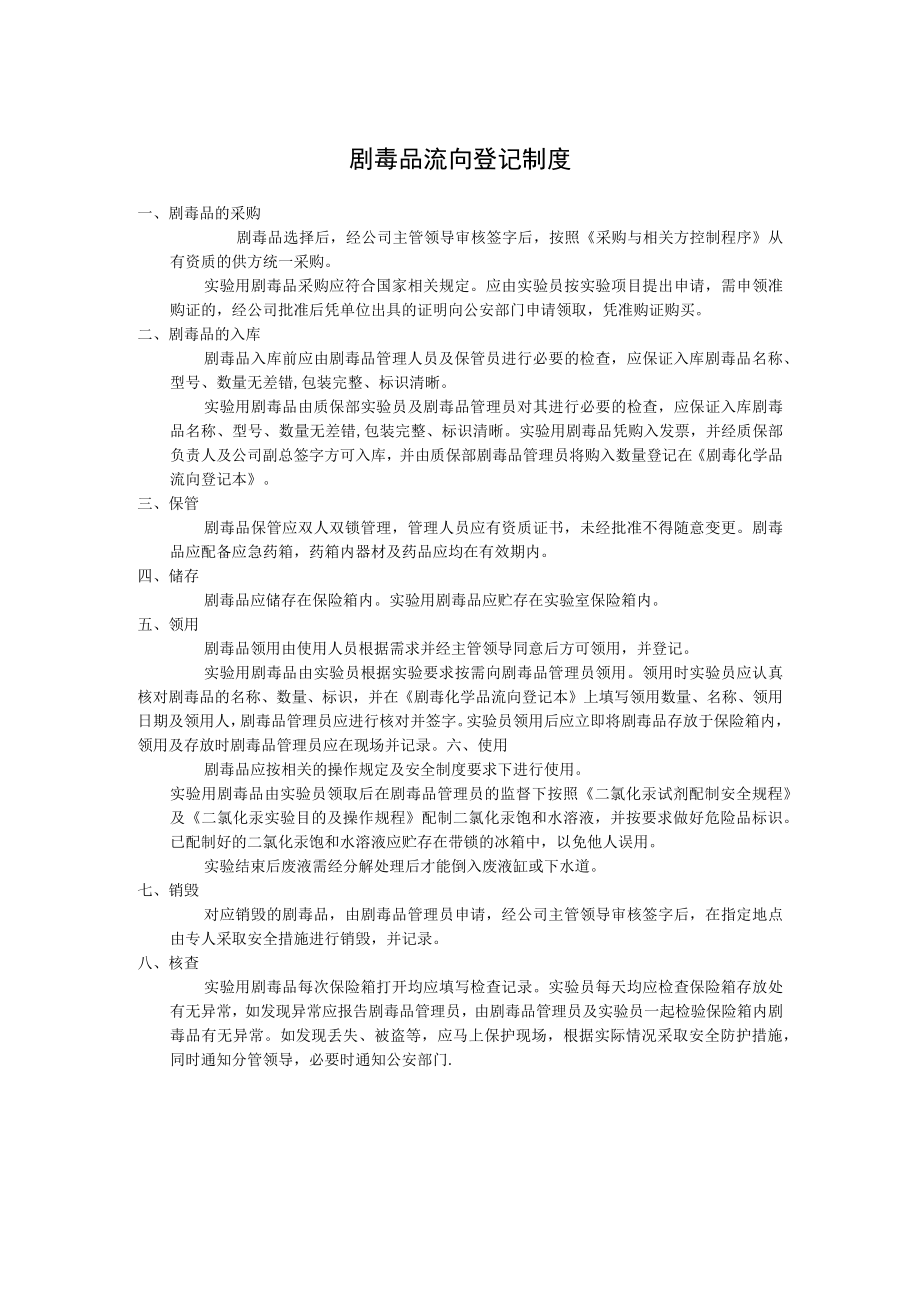 剧毒品流向登记制度.docx_第1页