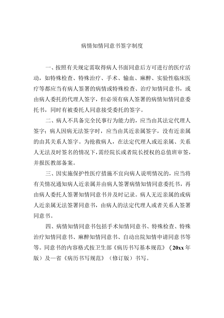 病情知情同意书签字制度.docx_第1页