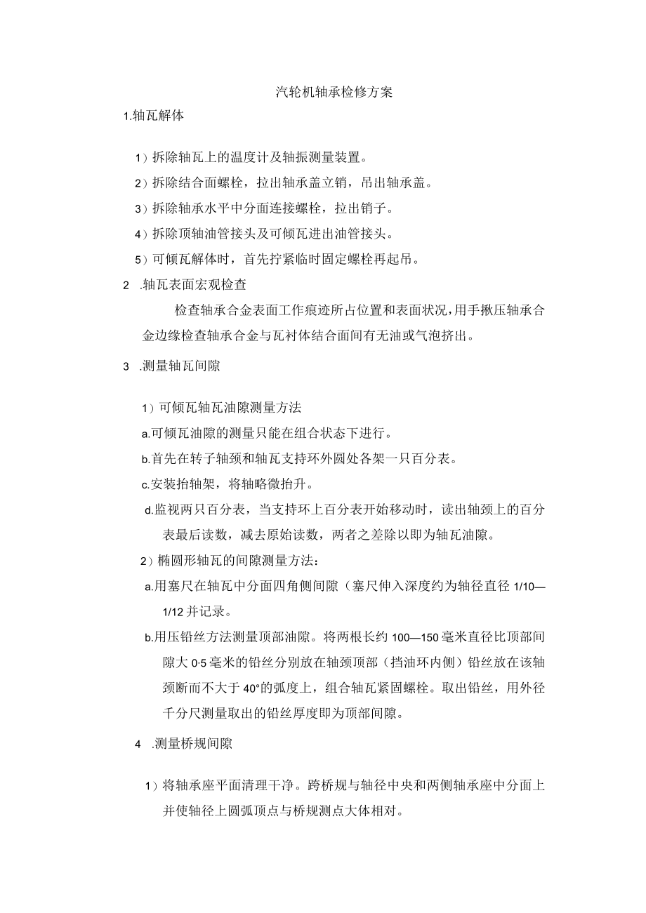 汽轮机轴承检修方案.docx_第1页