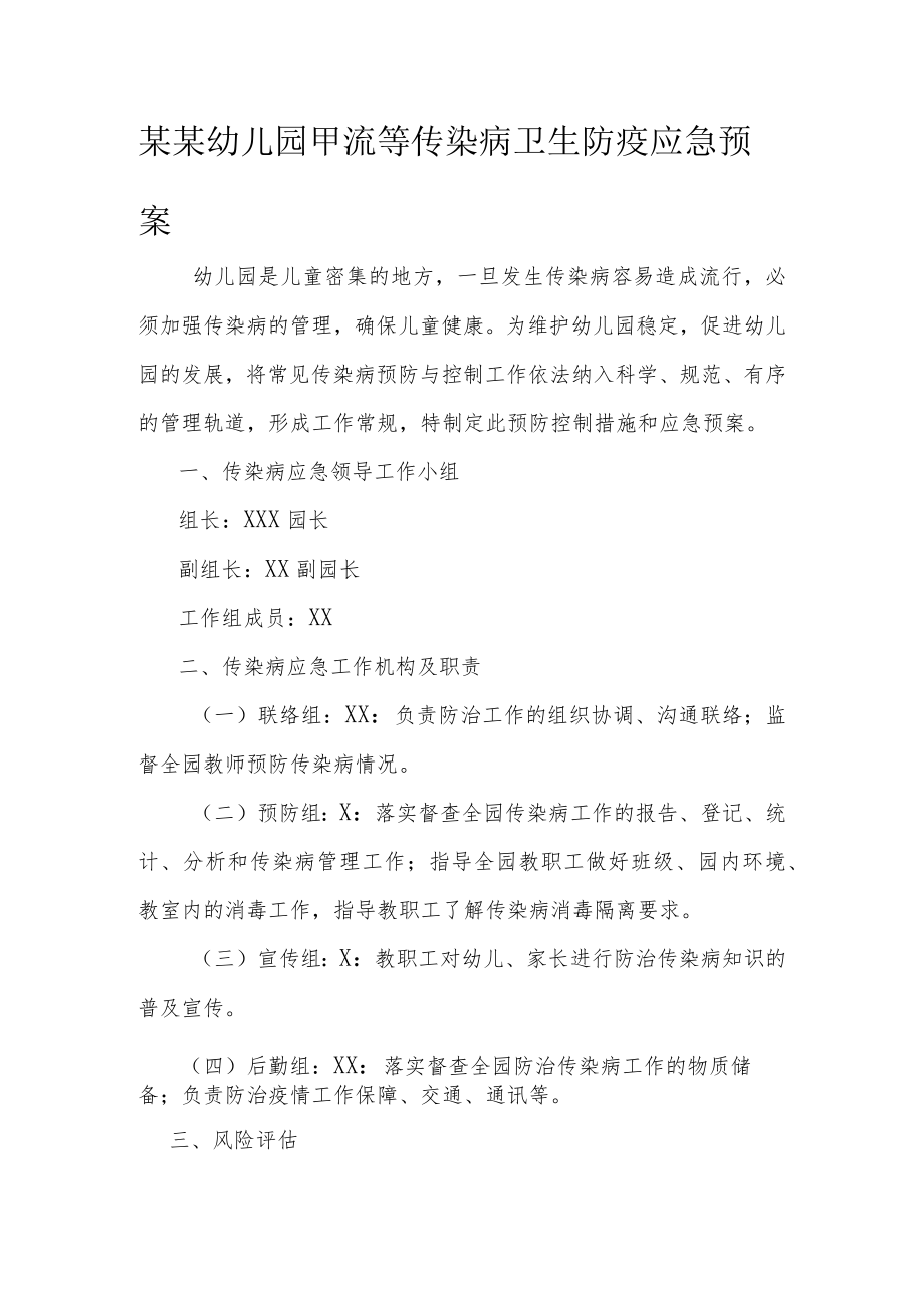 某某幼儿园甲流等传染病卫生防疫应急预案.docx_第1页