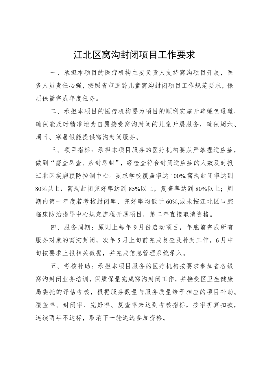 江北区免费窝沟封闭项目定点医疗机构申请表.docx_第2页