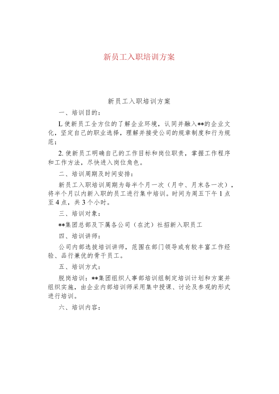 新员工入职培训方案.docx_第1页