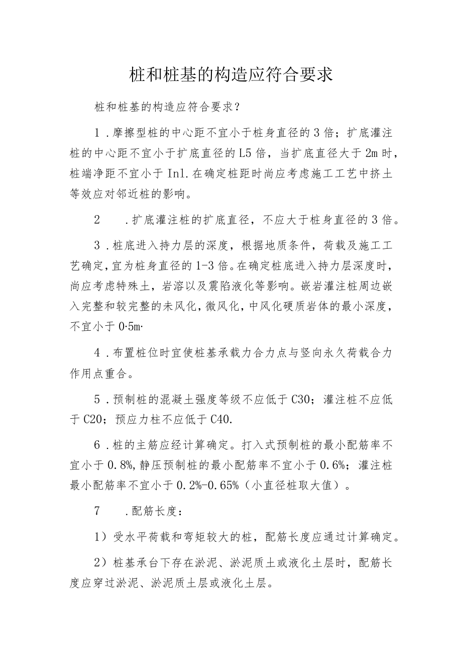 桩和桩基的构造应符合要求.docx_第1页