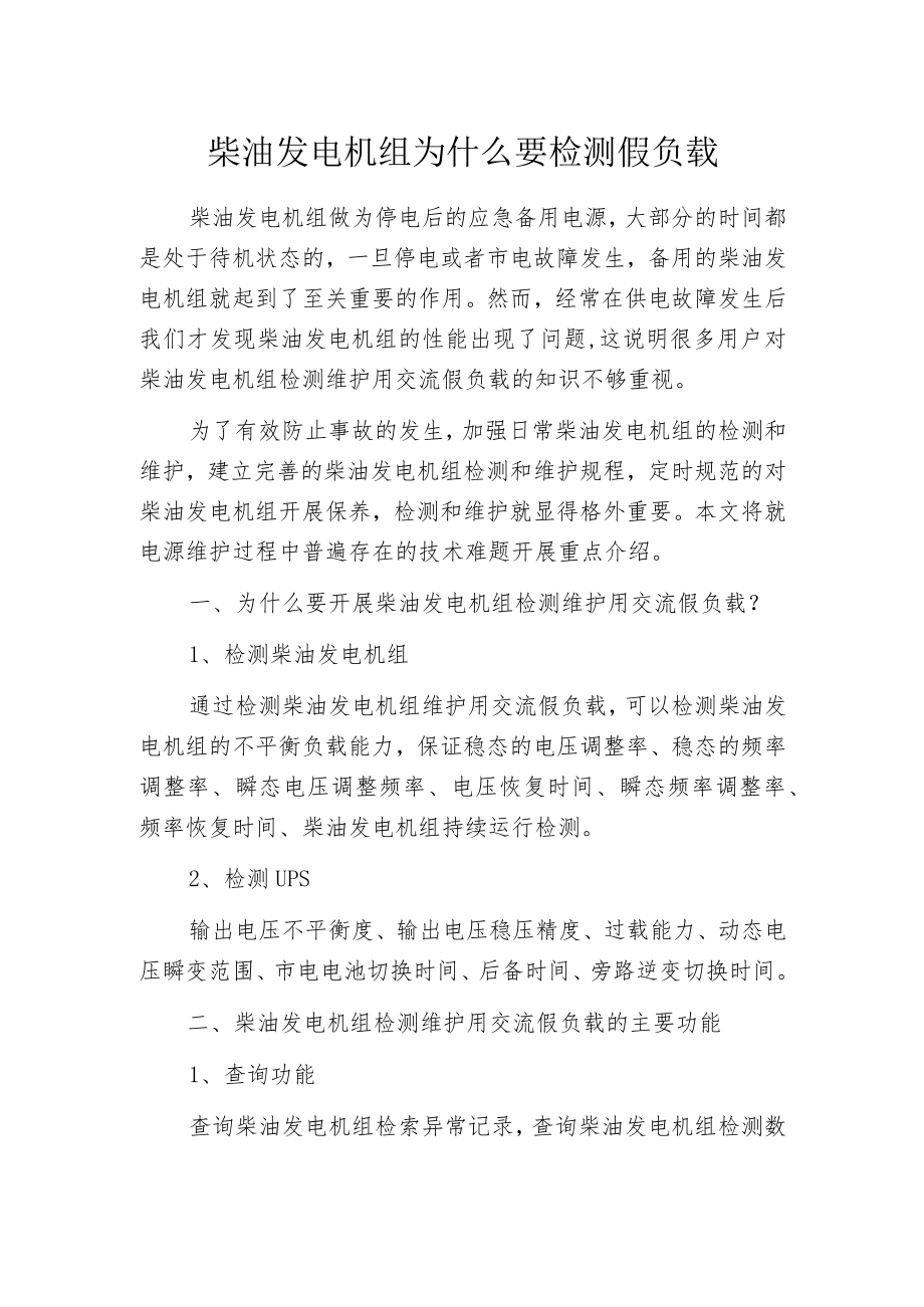 柴油发电机组为什么要检测假负载.docx_第1页