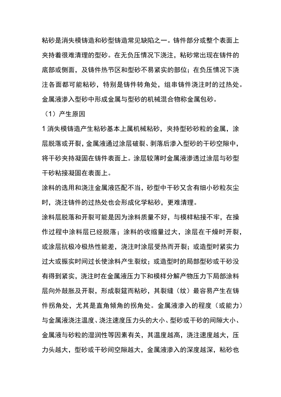 消失模铸件的粘砂及防治措施.docx_第1页