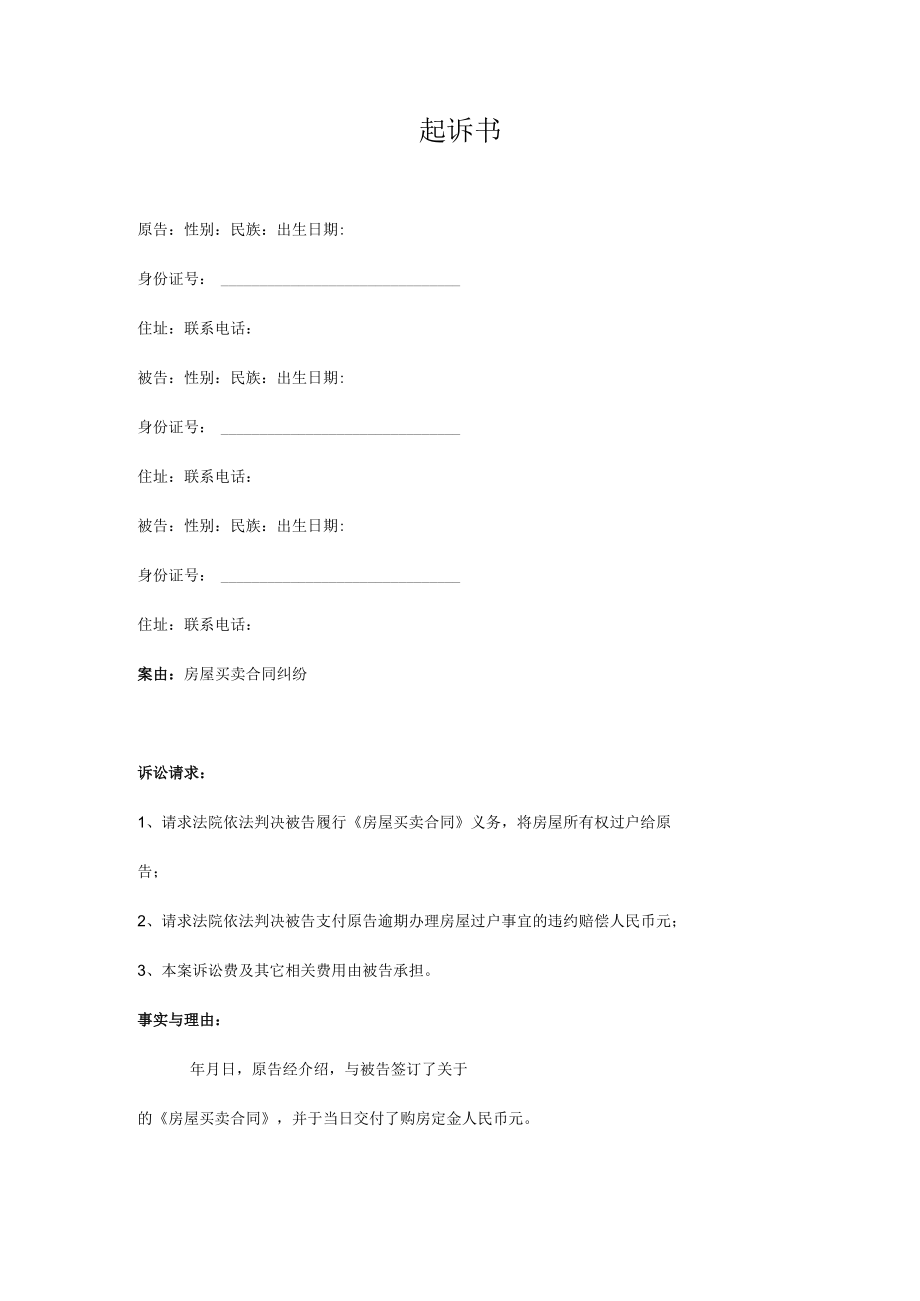 民事起诉书27房屋买卖合同（迟延交房）纠纷起诉书.docx_第1页