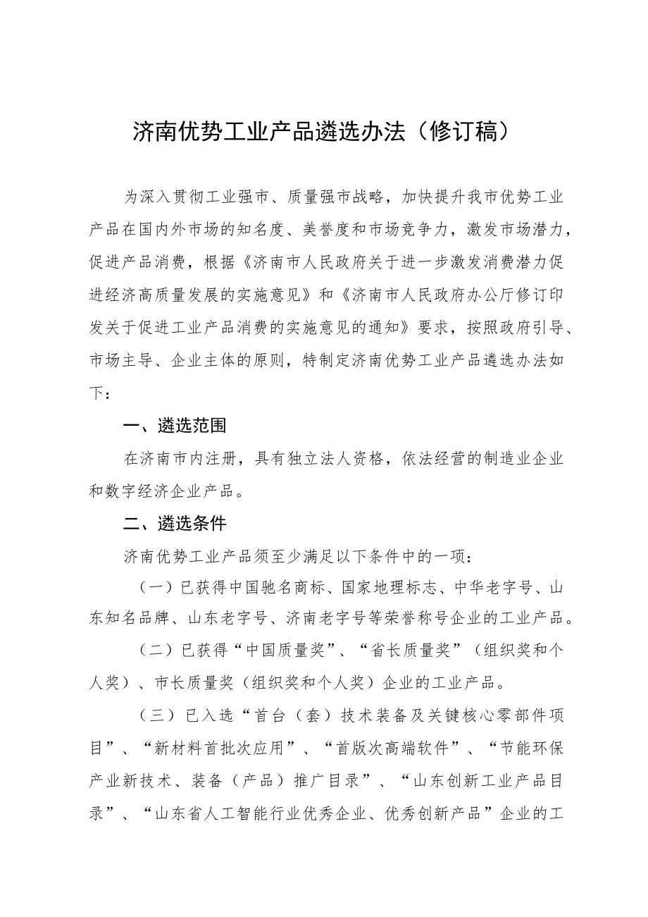 济南优势工业产品遴选办法（修订稿）.docx_第1页