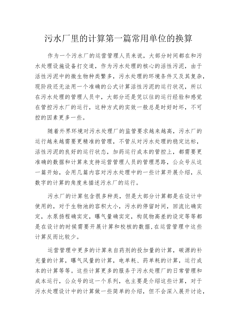 污水厂里的计算第一篇 常用单位的换算.docx_第1页