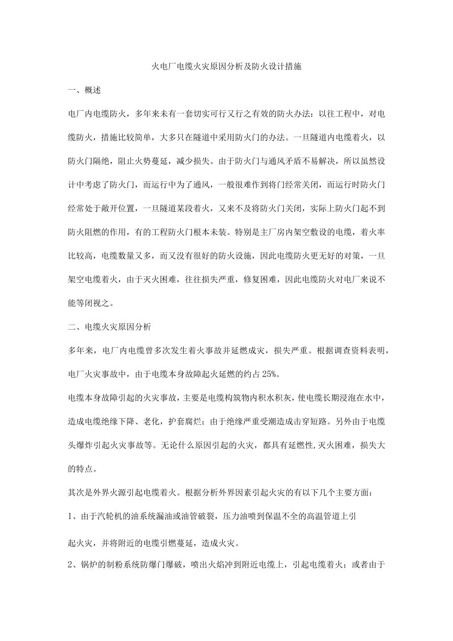 火电厂电缆火灾原因分析及防火设计措施.docx_第1页