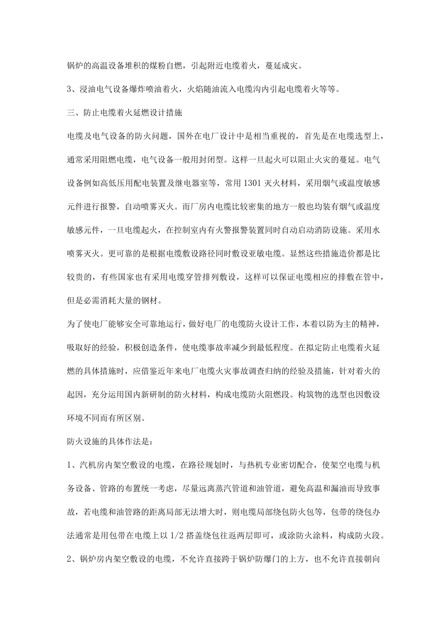 火电厂电缆火灾原因分析及防火设计措施.docx_第2页