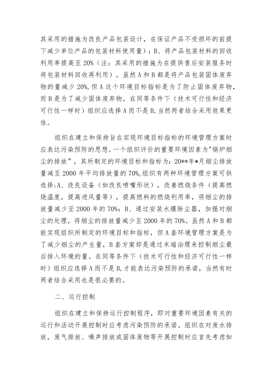 污染预防在环境管理体系中的应用.docx_第3页