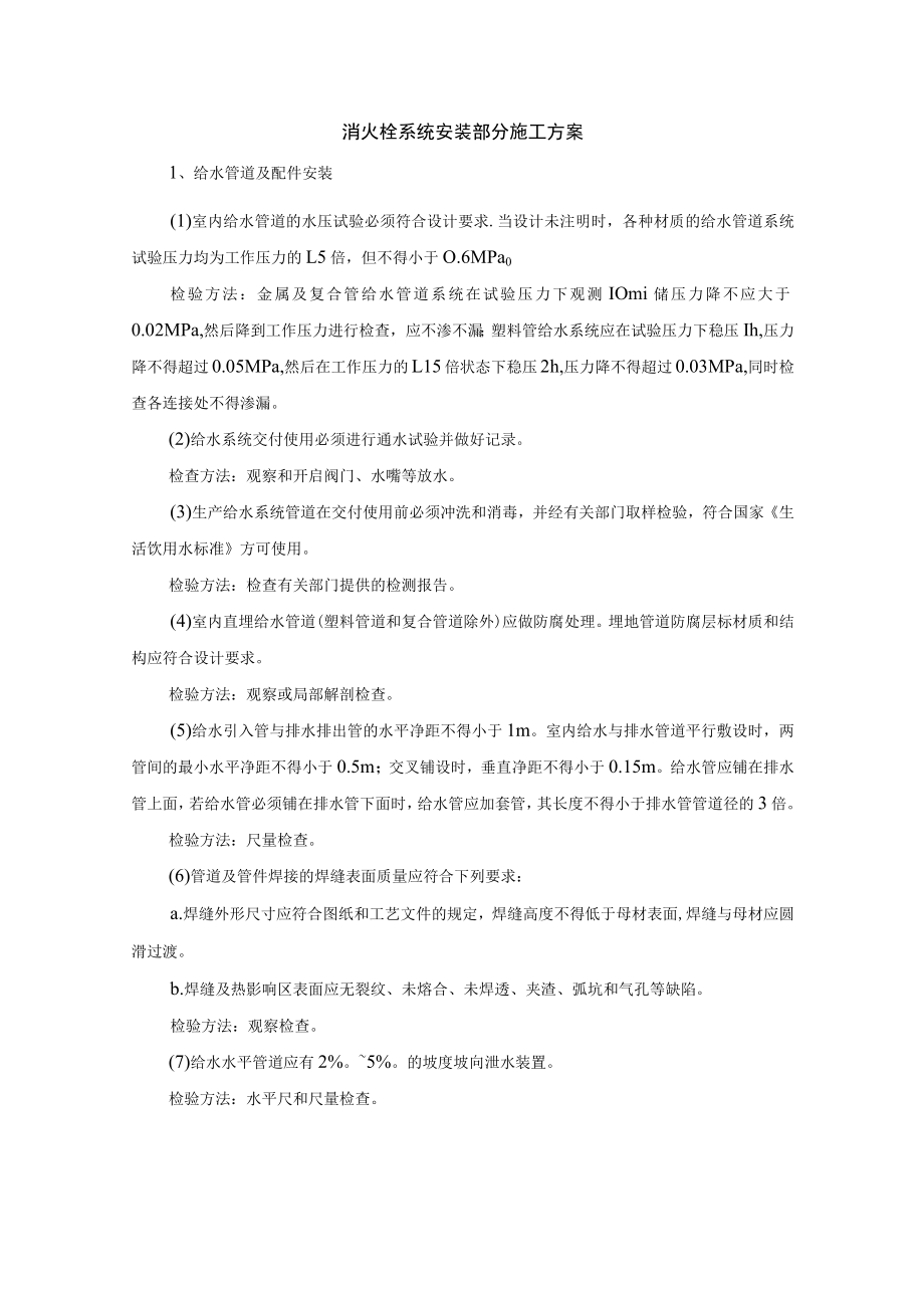 消火栓系统安装部分施工方案.docx_第1页