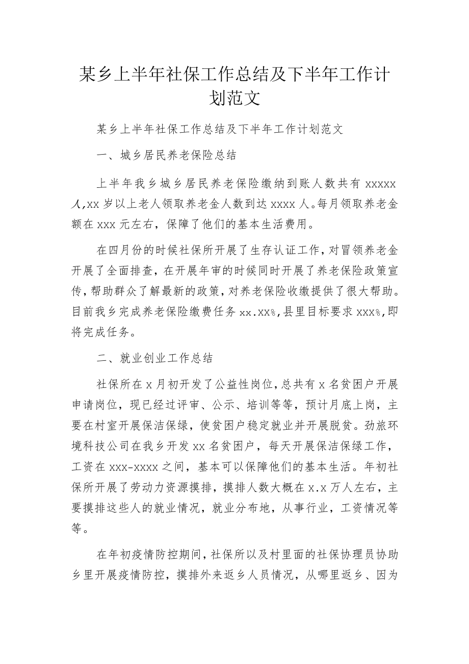 某乡上半年社保工作总结及下半年工作计划范文.docx_第1页