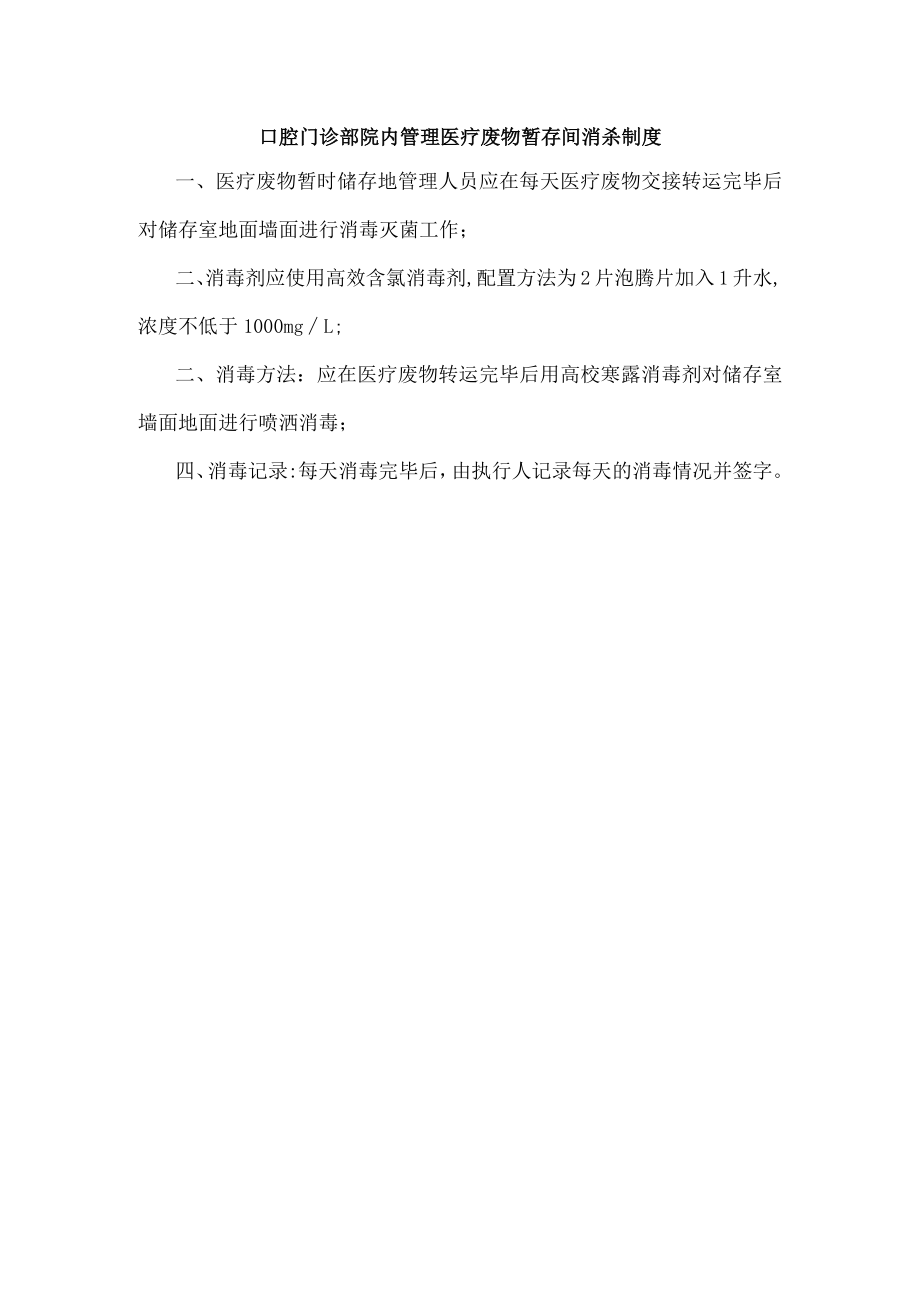 口腔门诊部院内管理医疗废物暂存间消杀制度.docx_第1页