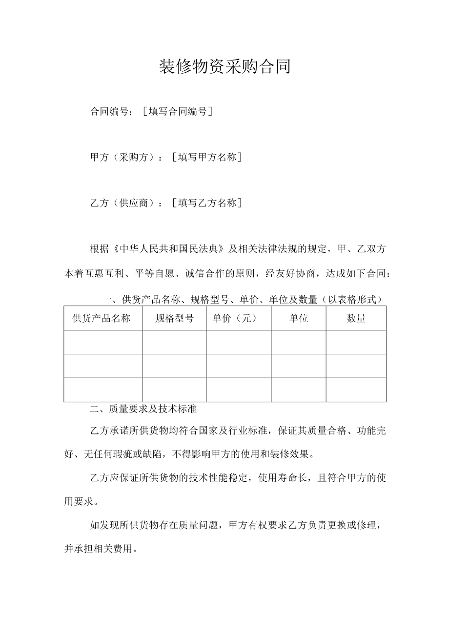 装修物资采购合同.docx_第1页