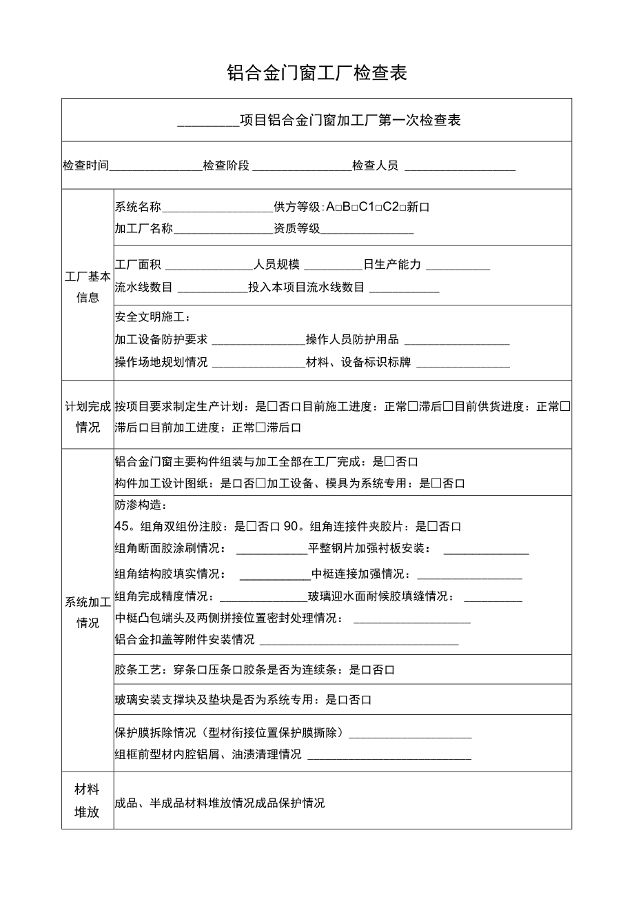 铝合金门窗工厂检查表.docx_第1页