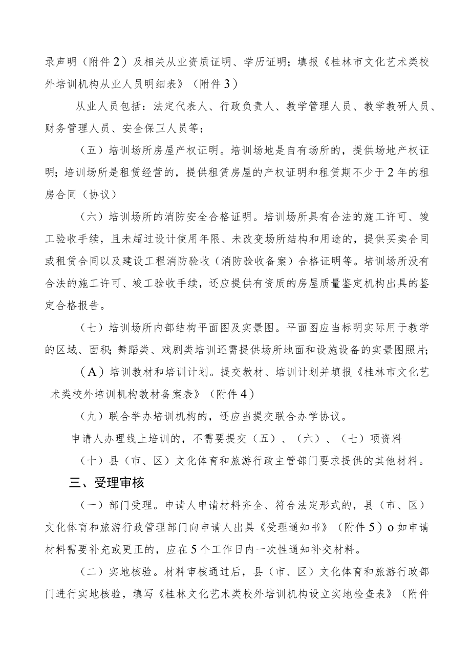 桂林市文化艺术类校外培训机构审批流程（试行）.docx_第2页