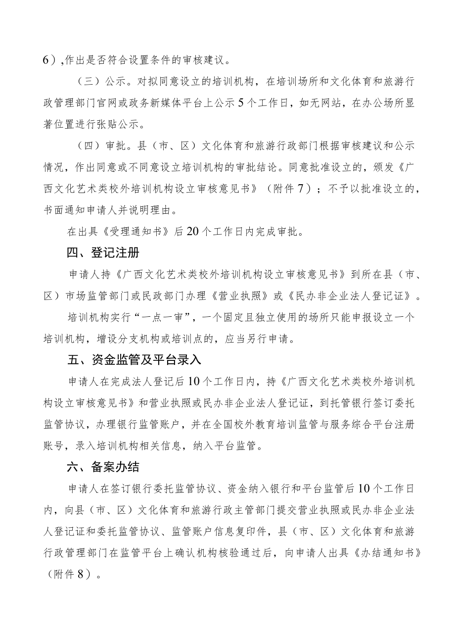 桂林市文化艺术类校外培训机构审批流程（试行）.docx_第3页