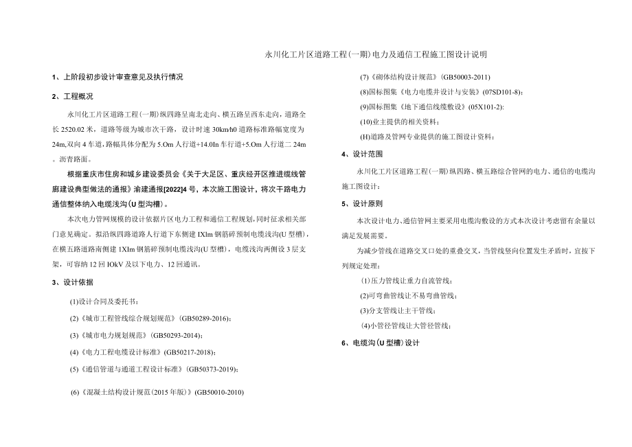 永川化工片区道路工程（一期）电力及通信工程施工图设计说明.docx_第1页