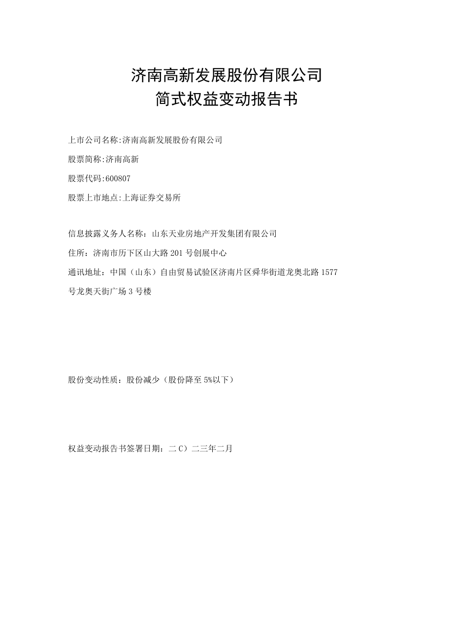 济南高新简式权益变动报告书.docx_第1页