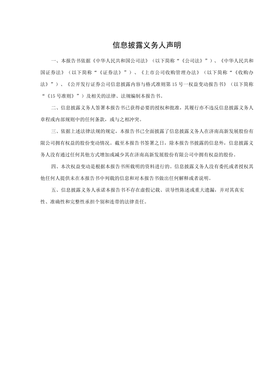 济南高新简式权益变动报告书.docx_第2页