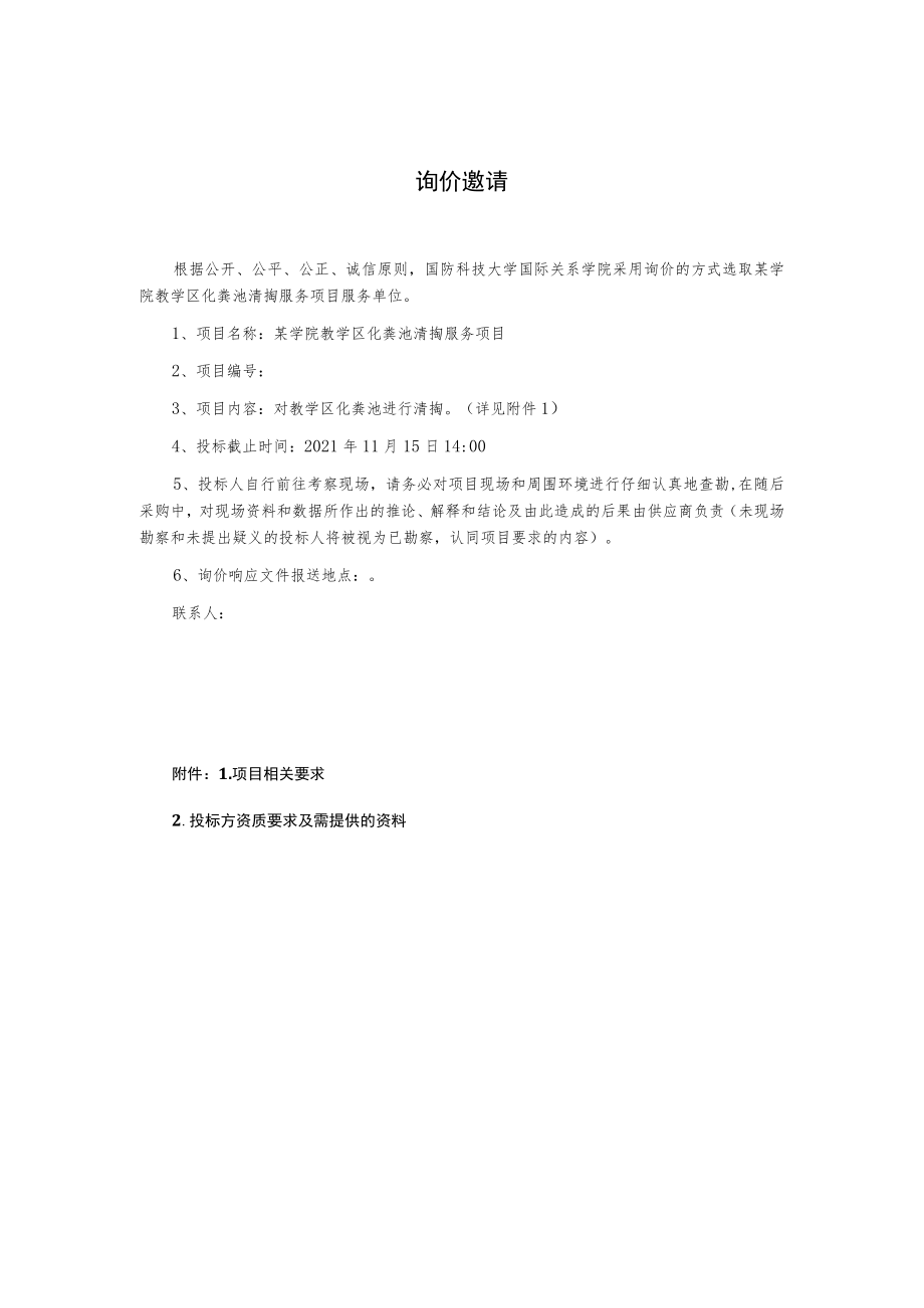 化粪池清掏服务项目询价文件.docx_第2页