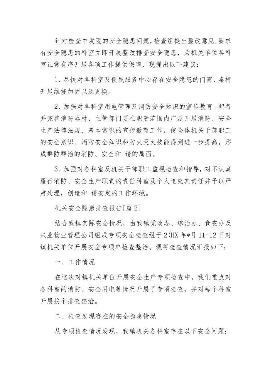 机关安全隐患排查报告.docx_第2页