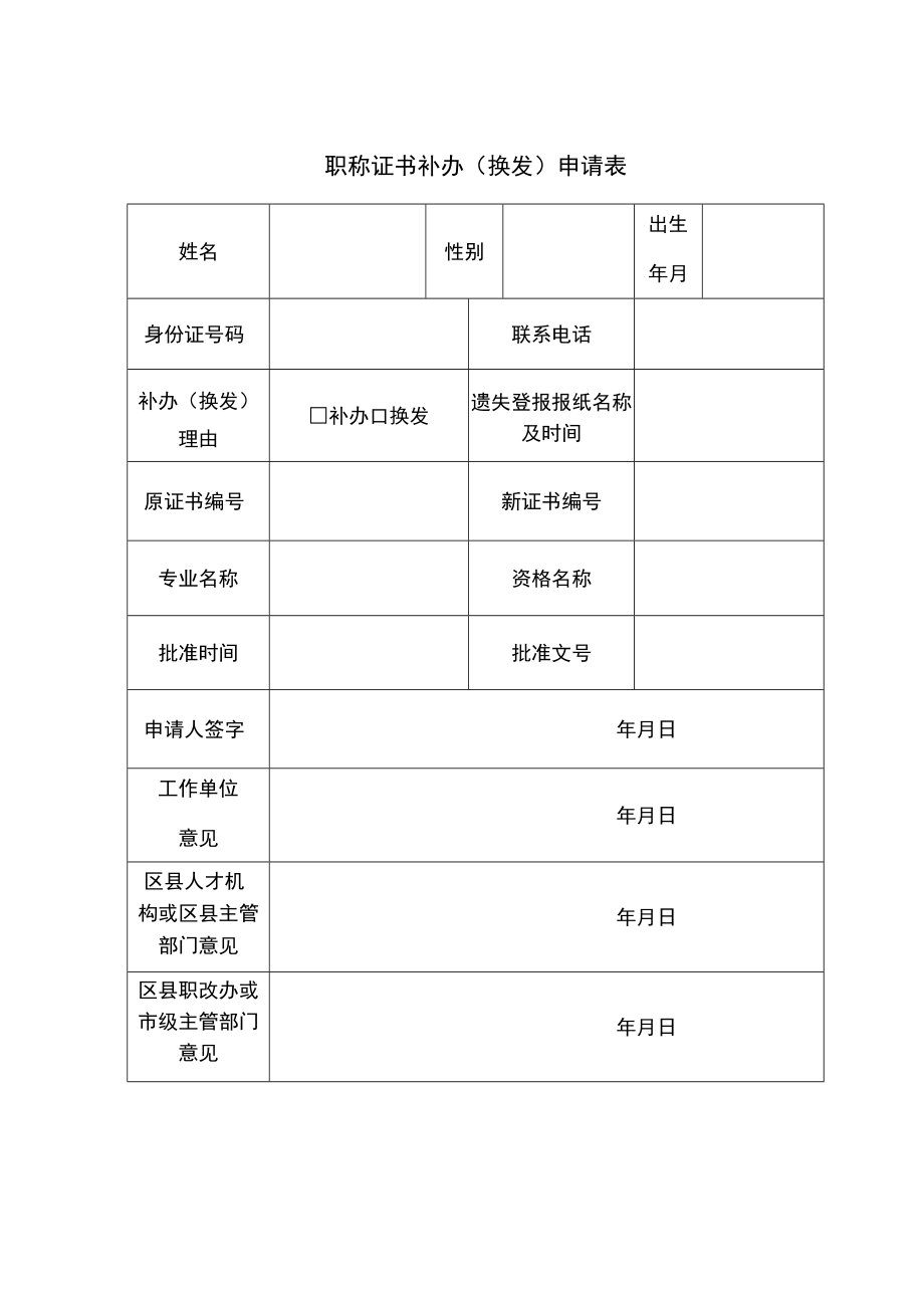 职称证书补办换发申请表.docx_第1页