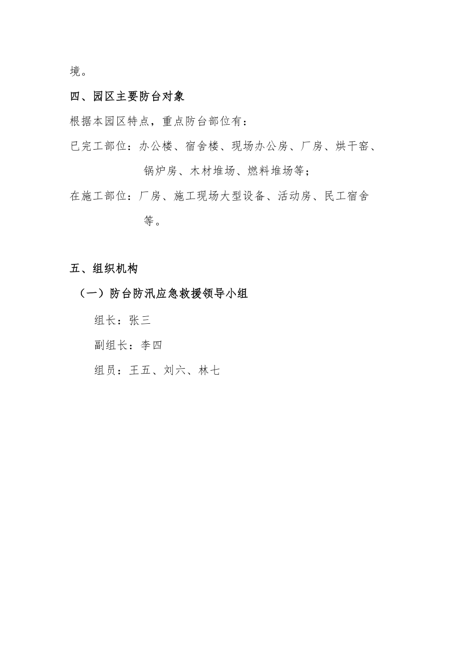 防台防汛应急预案.docx_第2页