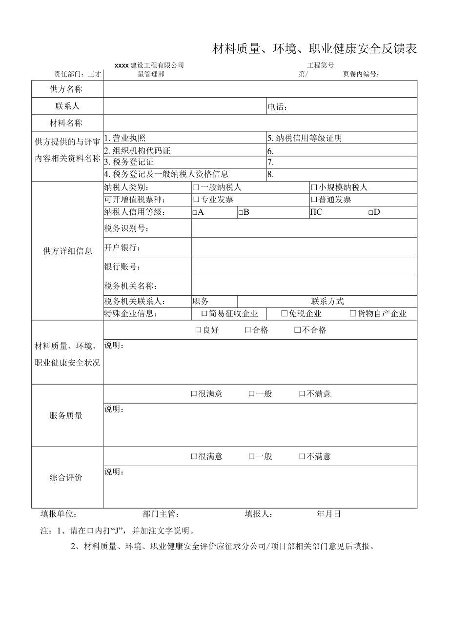 材料质量、环境、职业健康安全反馈表.docx_第1页