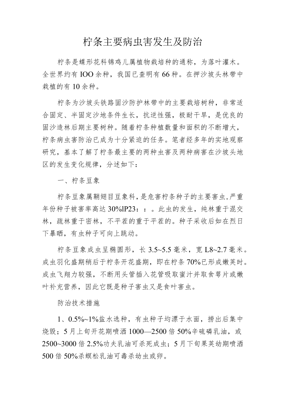 柠条主要病虫害发生及防治.docx_第1页