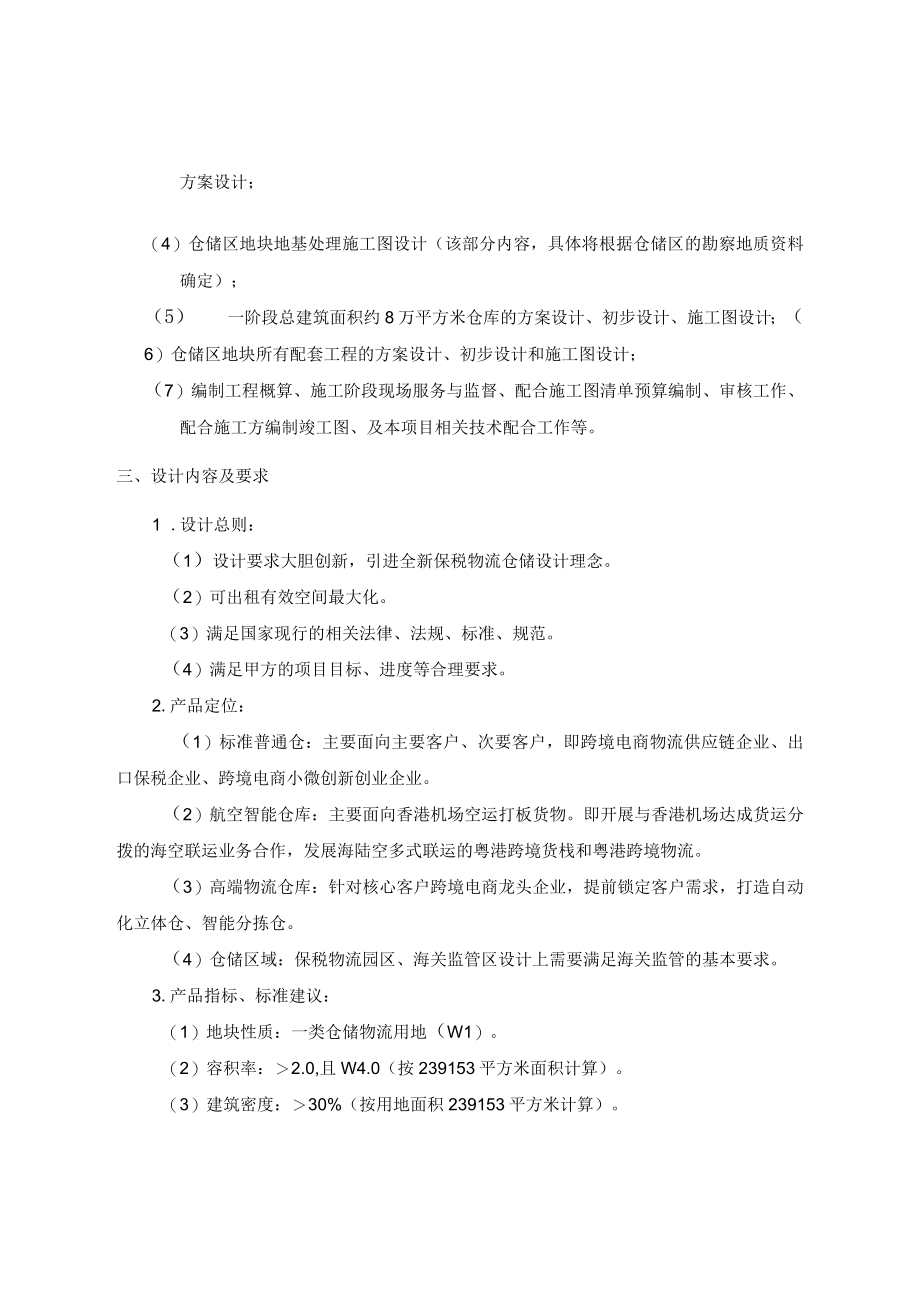 江海联运码头一期项目仓储区工程设计任务书.docx_第2页