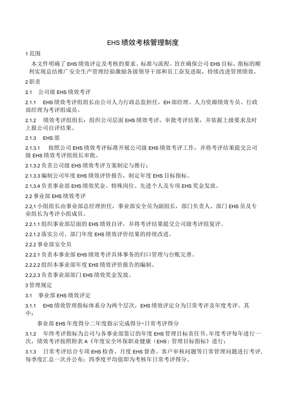 某公司安环部绩效考核管理制度.docx_第1页