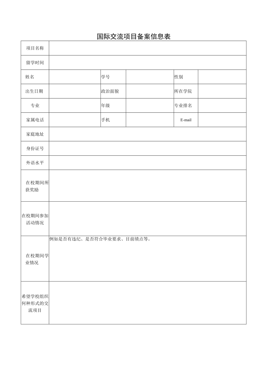 国际交流项目备案信息表.docx_第1页