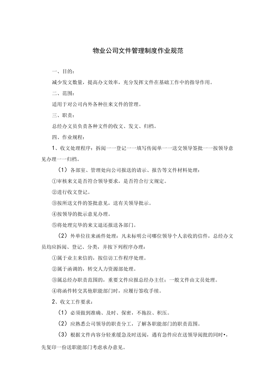 物业公司文件及上级来文管理制度作业规范.docx_第1页