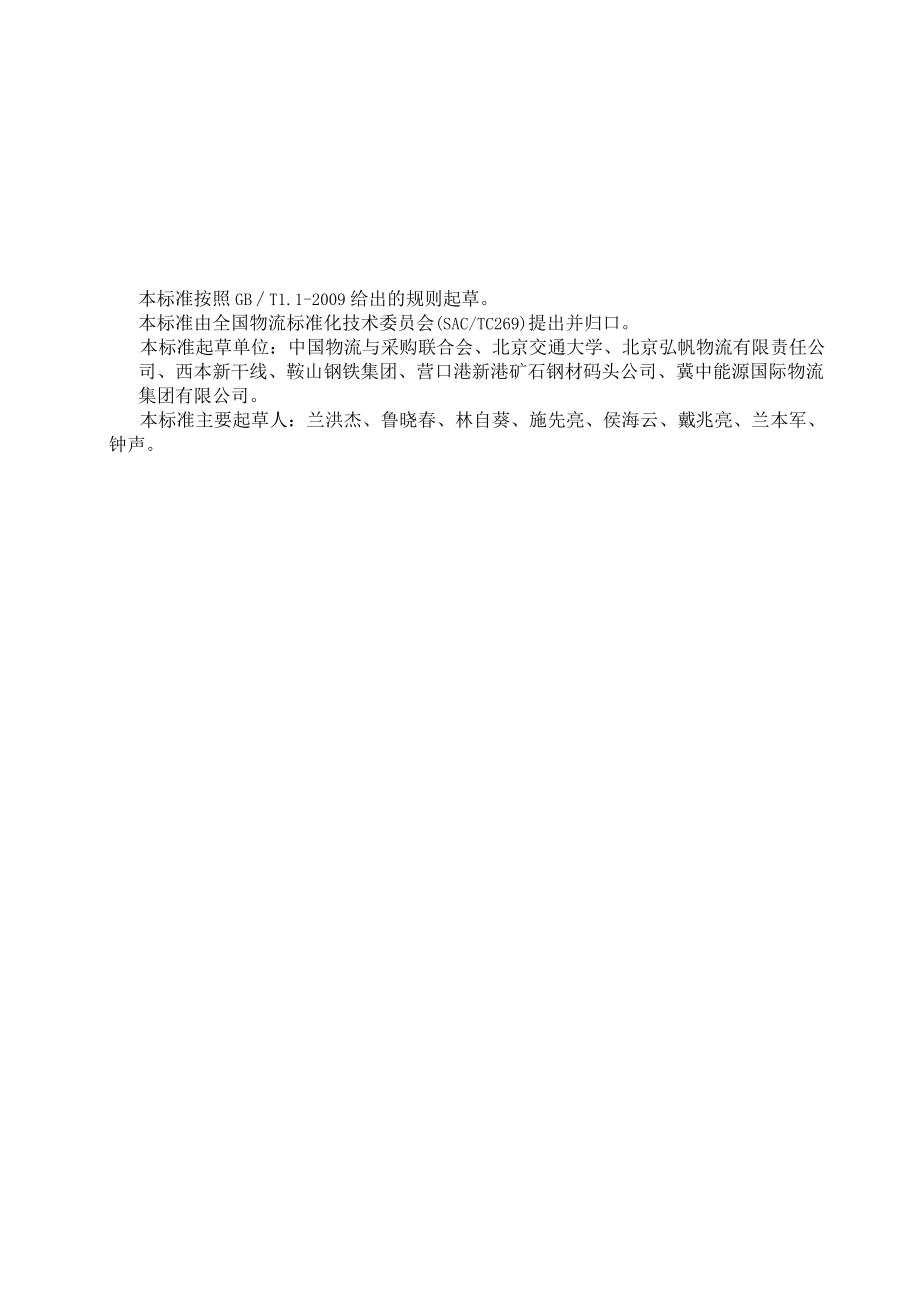 煤炭仓储服务规范.docx_第3页