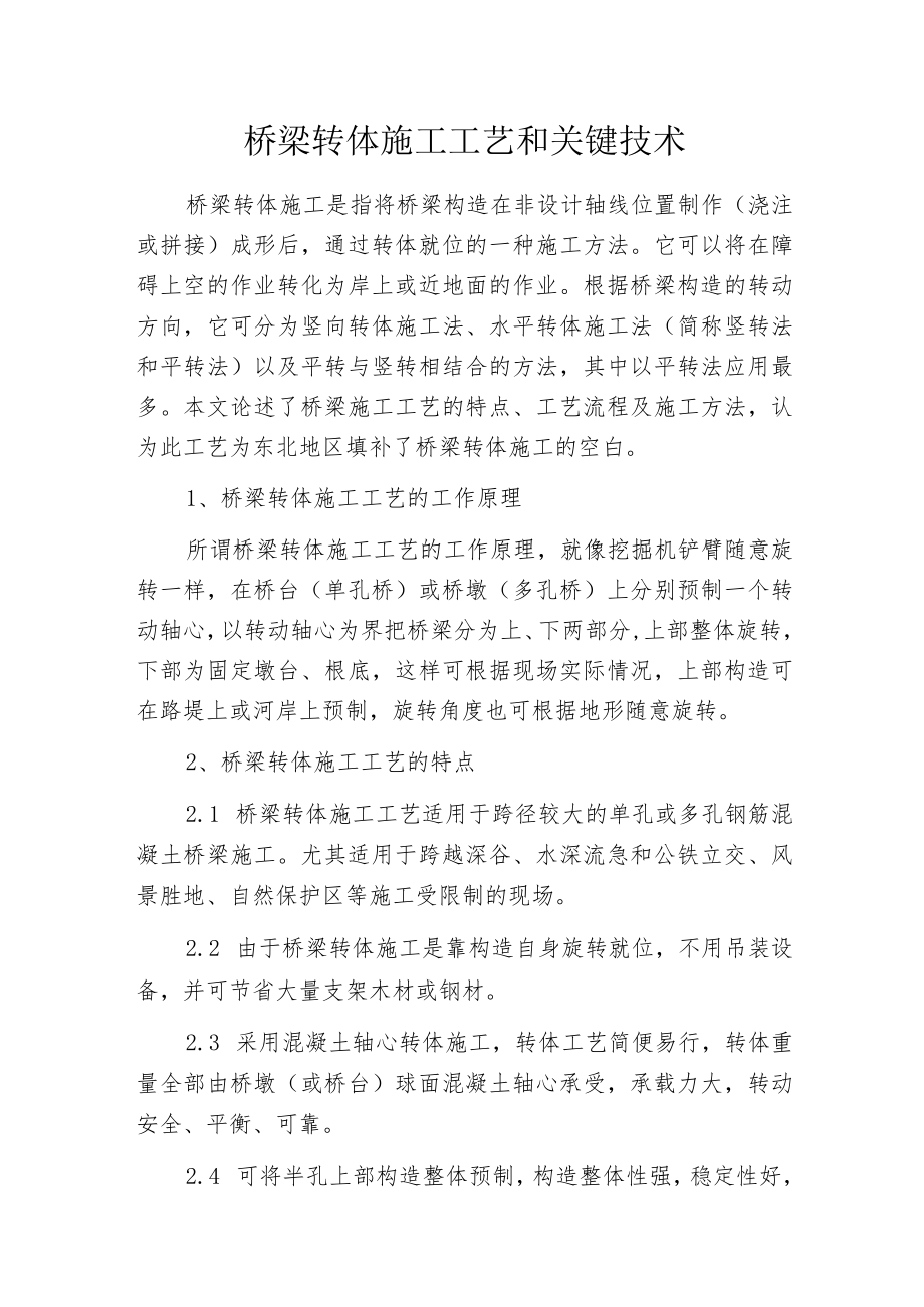 桥梁转体施工工艺和关键技术.docx_第1页