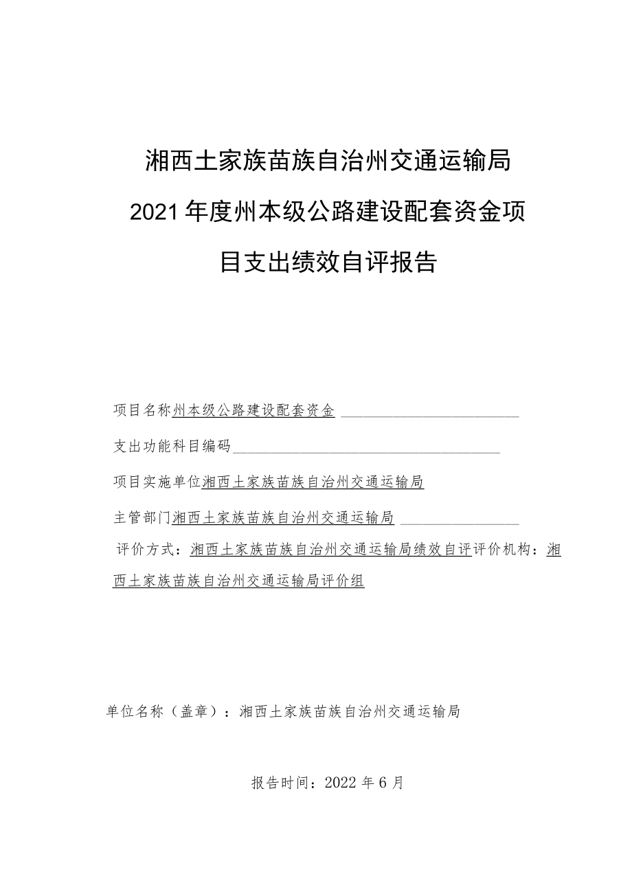 湘西土家族苗族自治州交通运输局2021年度州本级公路建设配套资金项目支出绩效自评报告.docx_第1页