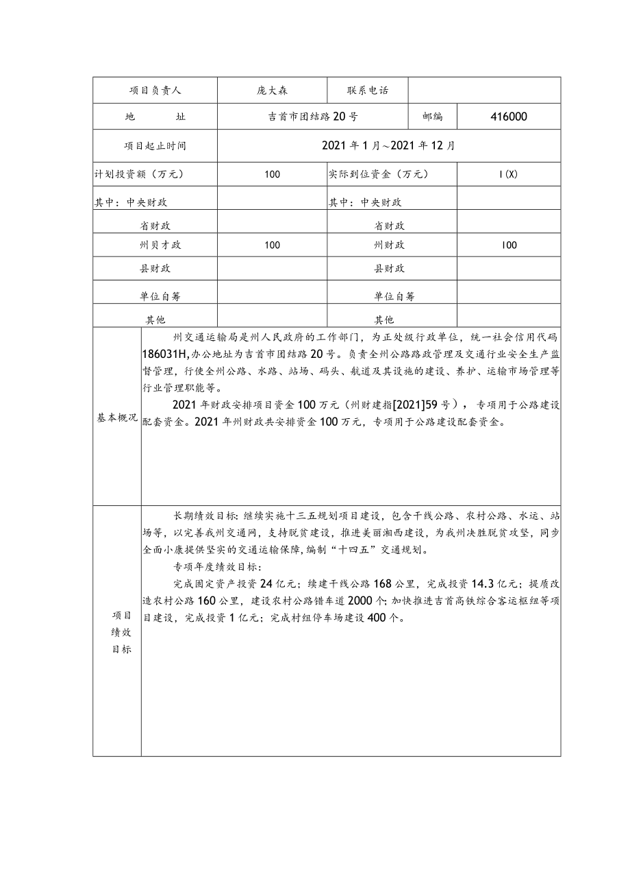 湘西土家族苗族自治州交通运输局2021年度州本级公路建设配套资金项目支出绩效自评报告.docx_第3页