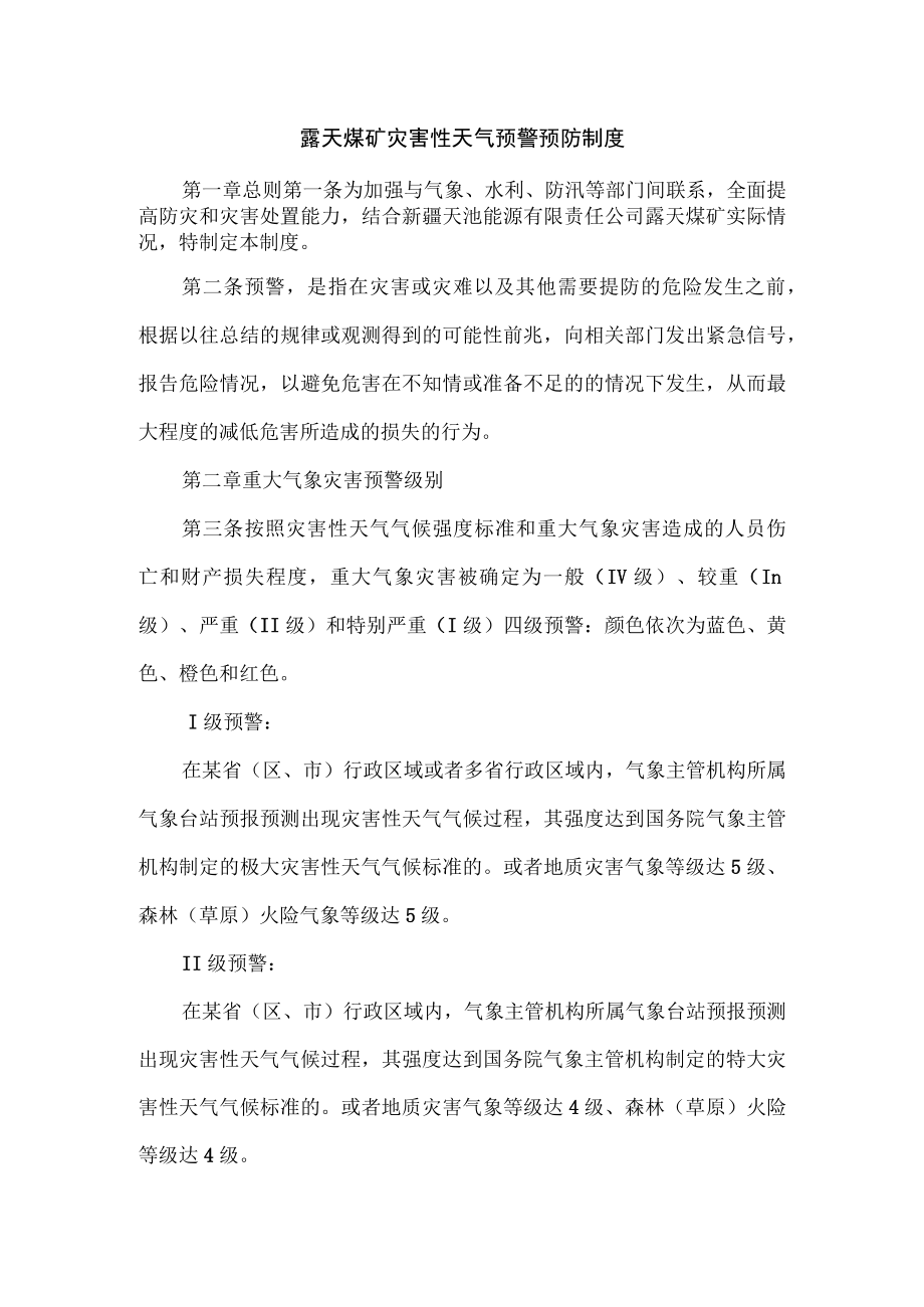 露天煤矿灾害性天气预警预防制度.docx_第1页