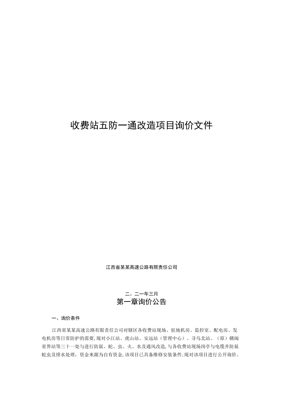 收费站五防一通改造项目询价文件.docx_第1页