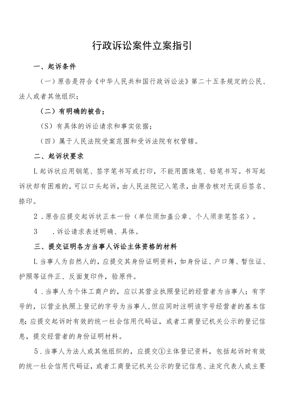 行政诉讼案件立案指引.docx_第1页