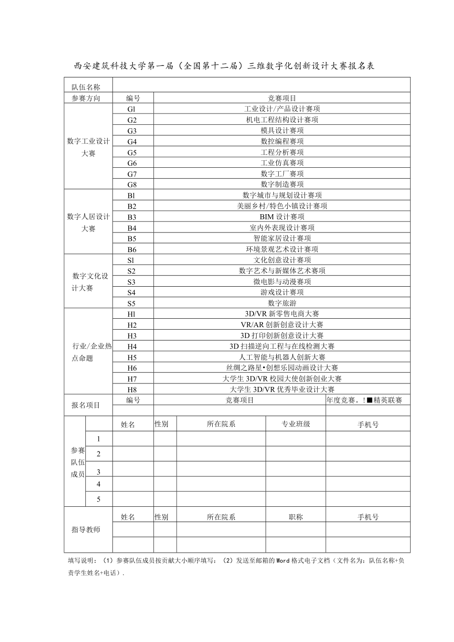 西安建筑科技大学第一届全国第十二届三维数字化创新设计大赛报名表.docx_第1页