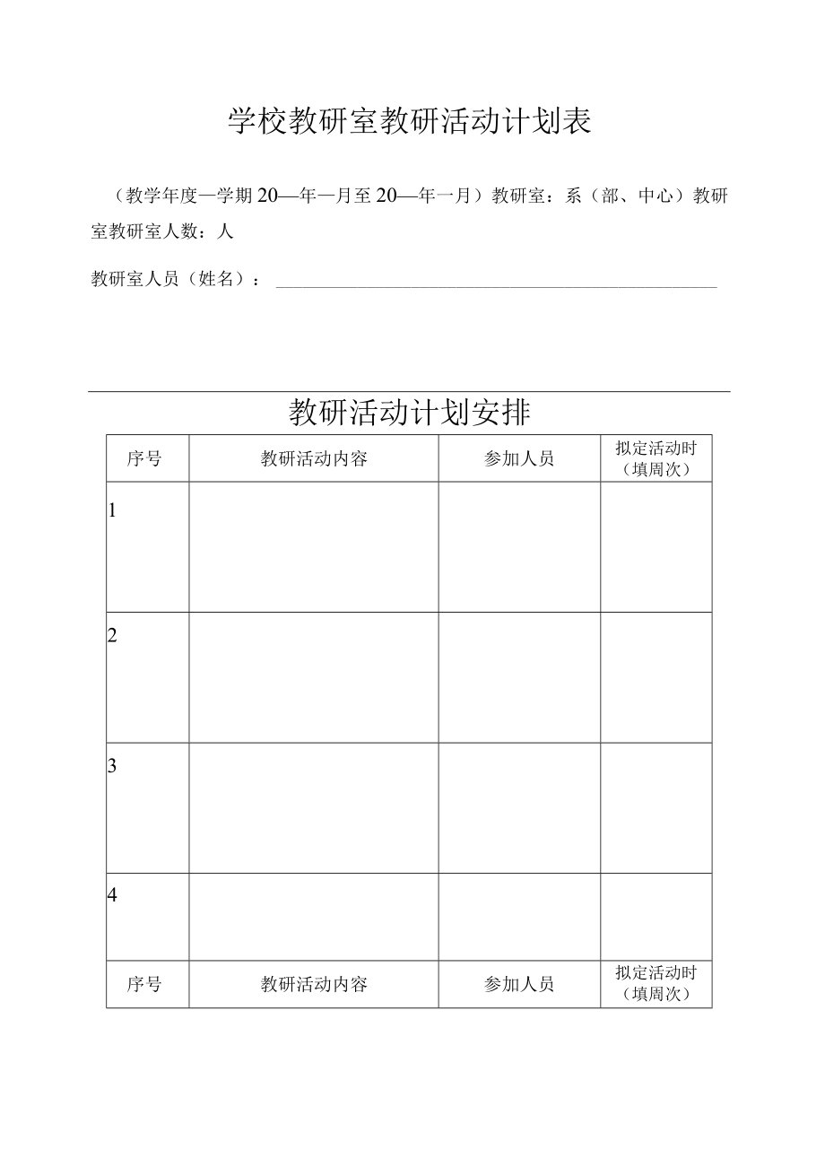 学校教研室教研活动计划表.docx_第1页