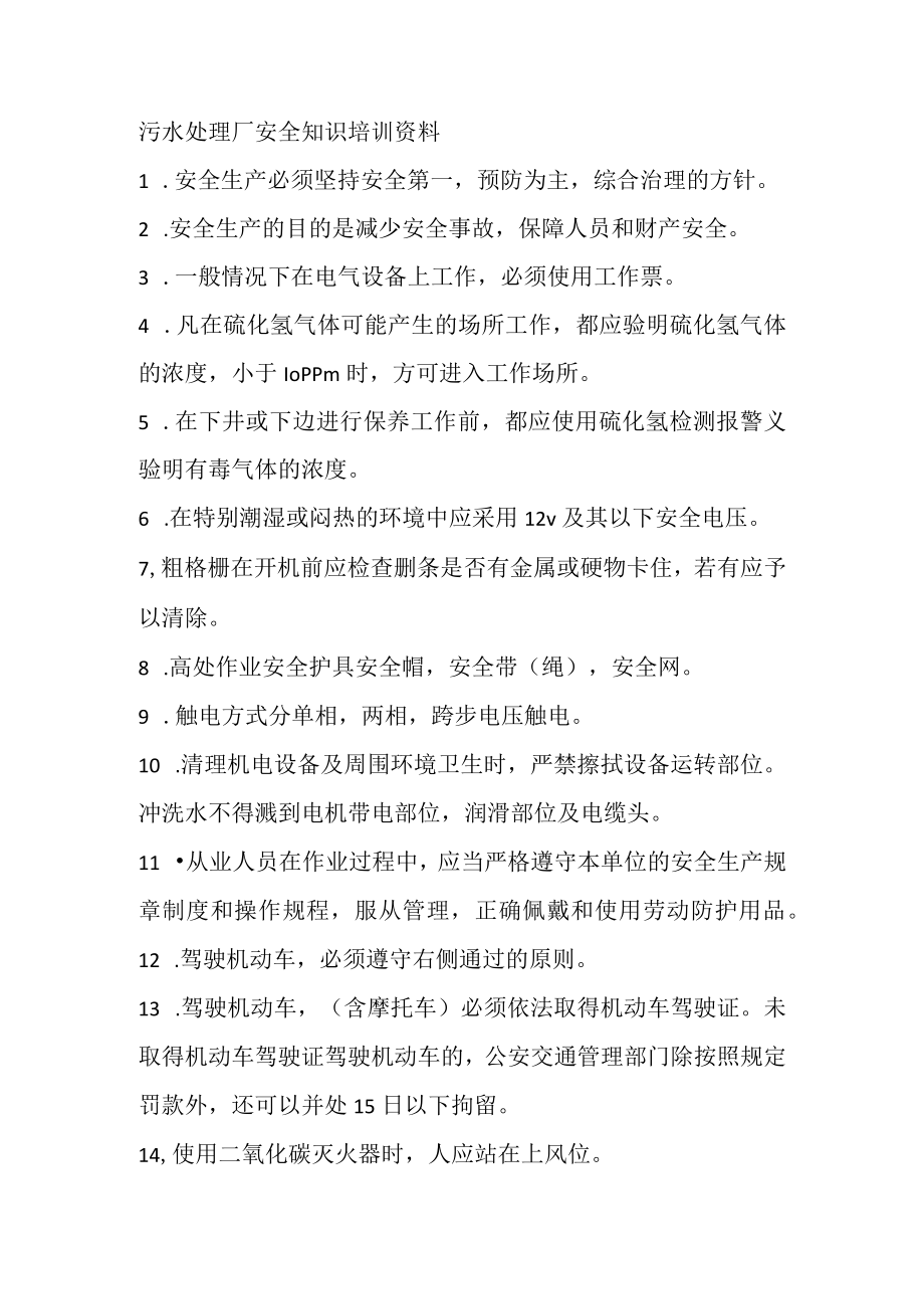 污水处理厂安全知识培训资料.docx_第1页