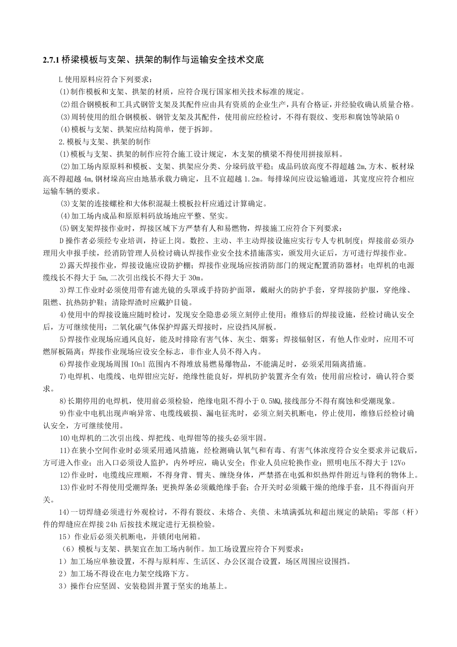 梁模板与支架、拱架的制作与运输安全技术交底内容.docx_第1页